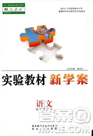 陕西人民出版社2019实验教材新学案四年级上册语文人教版答案