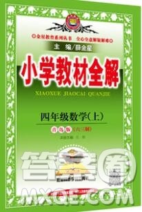 陕西人民教育出版社2019秋小学教材全解四年级数学上册青岛版六三制答案