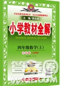 陕西人民教育出版社2019秋小学教材全解四年级数学上册青岛版五四制答案