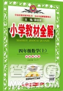 陕西人民教育出版社2019秋小学教材全解四年级数学上册西师版答案