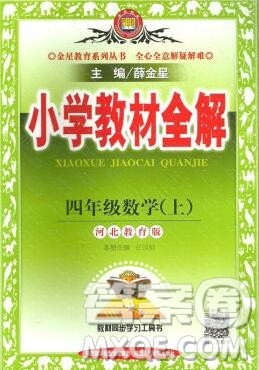 陕西人民教育出版社2019秋小学教材全解四年级数学上册冀教版答案