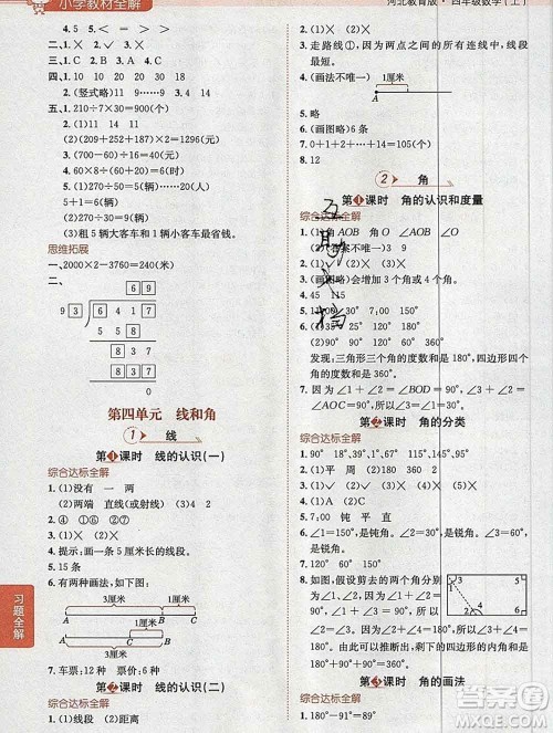 陕西人民教育出版社2019秋小学教材全解四年级数学上册冀教版答案