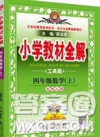 陕西人民教育出版社2019秋小学教材全解四年级数学上册北师版答案