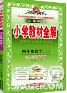 陕西人民教育出版社2019秋小学教材全解四年级数学上册江苏版答案