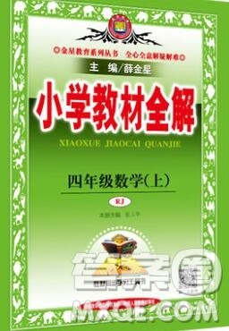 陕西人民教育出版社2019秋小学教材全解四年级数学上册人教版答案