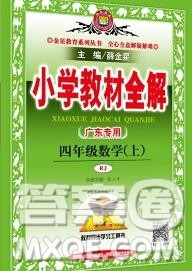 陕西人民教育出版社2019秋小学教材全解四年级数学上册人教版广东专用答案