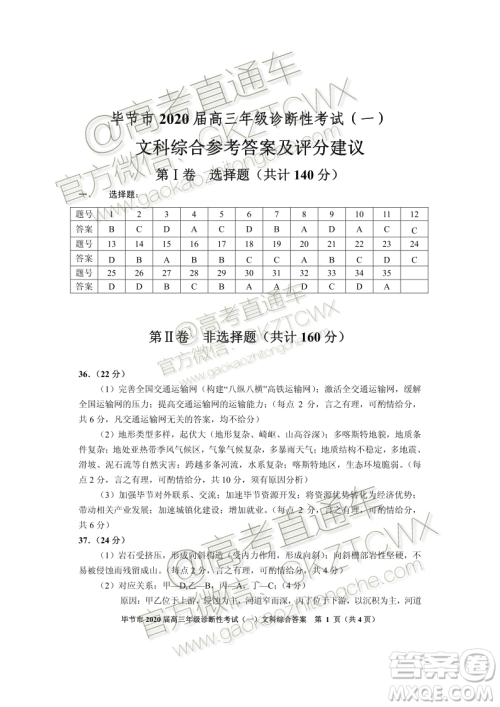 毕节市2020届高三年级诊断性考试一文科综合试题及答案 毕节市2020届高三年级诊断性考试一文科综合试题及答案