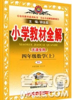 陕西人民教育出版社2019秋小学教材全解四年级数学上册人教版天津专用答案