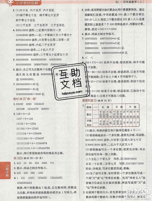 陕西人民教育出版社2019秋小学教材全解四年级数学上册人教版天津专用答案