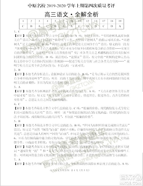 中原名校2019-2020学年上期第四次质量考评高三语文试题及答案 中原名校2019-2020学年上期第四次质量考评高三语文试题及答案
