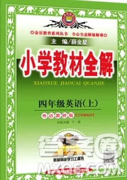 陕西人民教育出版社2019秋小学教材全解四年级英语上册外研版三起答案