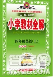 陕西人民教育出版社2019秋小学教材全解四年级英语上册鲁湘版答案