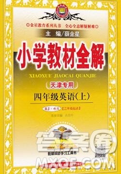 陕西人民教育出版社2019秋小学教材全解四年级英语上册人教精通版天津专用答案