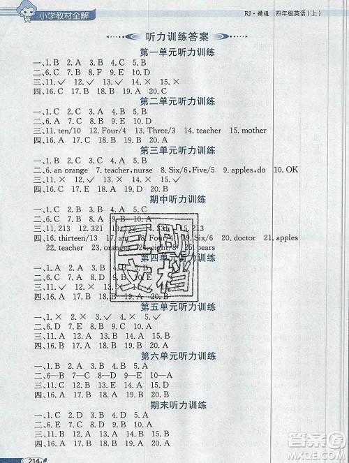 陕西人民教育出版社2019秋小学教材全解四年级英语上册人教精通版天津专用答案