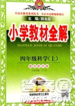 陕西人民教育出版社2019秋小学教材全解四年级科学上册教科版答案