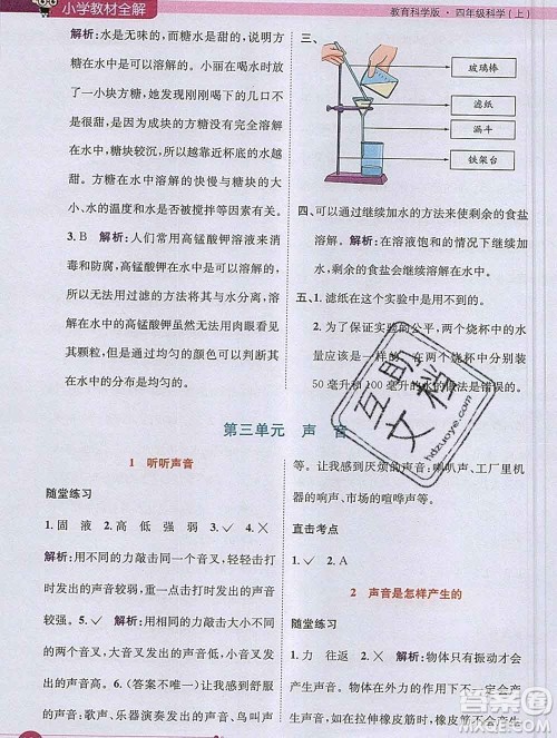 陕西人民教育出版社2019秋小学教材全解四年级科学上册教科版答案