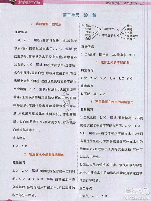 陕西人民教育出版社2019秋小学教材全解四年级科学上册教科版答案