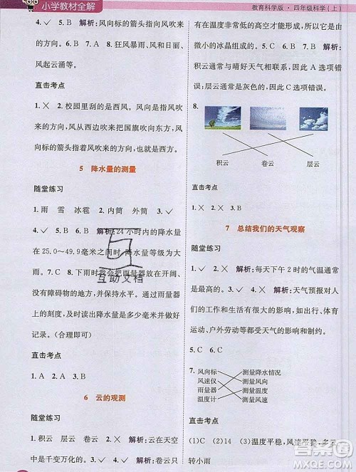陕西人民教育出版社2019秋小学教材全解四年级科学上册教科版答案