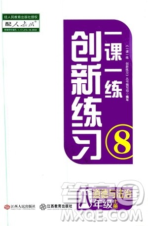 2019年一课一练创新练习八年级上册道德与法治人教版参考答案