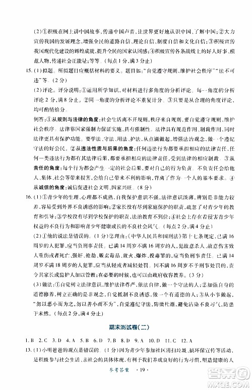 2019年一课一练创新练习八年级上册道德与法治人教版参考答案