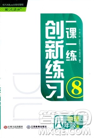 2019年一课一练创新练习八年级上册地理人教版参考答案