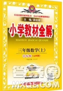 陕西人民教育出版社2019秋小学教材全解三年级数学上册青岛版五四制答案