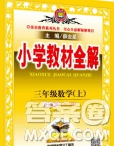 陕西人民教育出版社2019秋小学教材全解三年级数学上册青岛版六三制答案