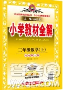 陕西人民教育出版社2019秋小学教材全解三年级数学上册西师版答案