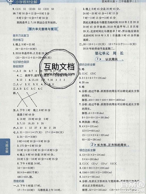 陕西人民教育出版社2019秋小学教材全解三年级数学上册西师版答案