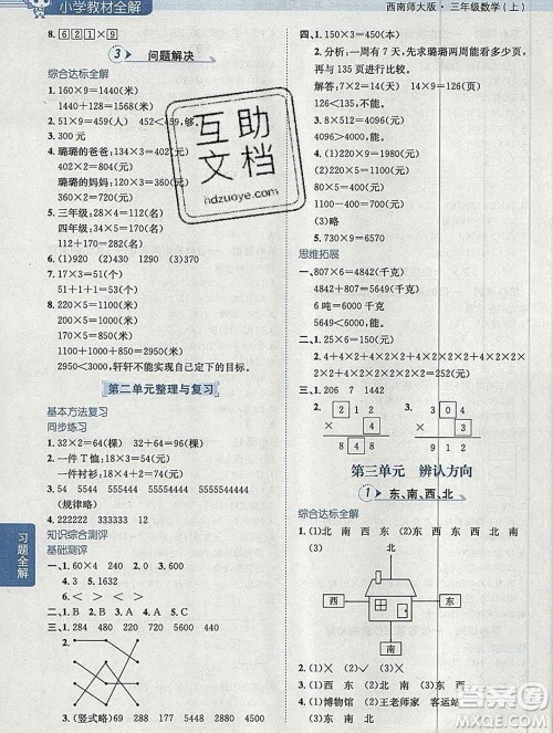 陕西人民教育出版社2019秋小学教材全解三年级数学上册西师版答案