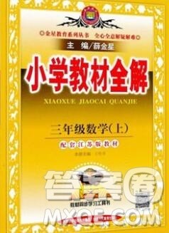 陕西人民教育出版社2019秋小学教材全解三年级数学上册江苏版答案