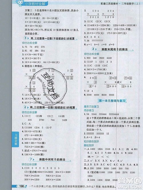 陕西人民教育出版社2019秋小学教材全解三年级数学上册江苏版答案