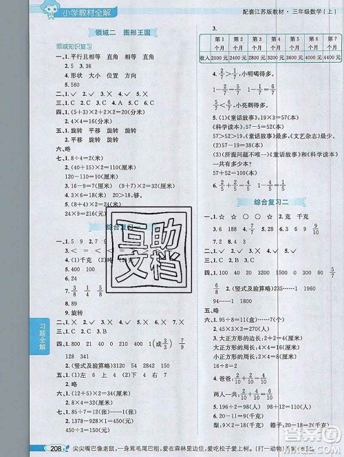 陕西人民教育出版社2019秋小学教材全解三年级数学上册江苏版答案