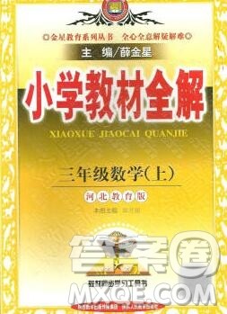 陕西人民教育出版社2019秋小学教材全解三年级数学上册冀教版答案