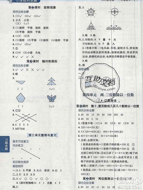 陕西人民教育出版社2019秋小学教材全解三年级数学上册冀教版答案