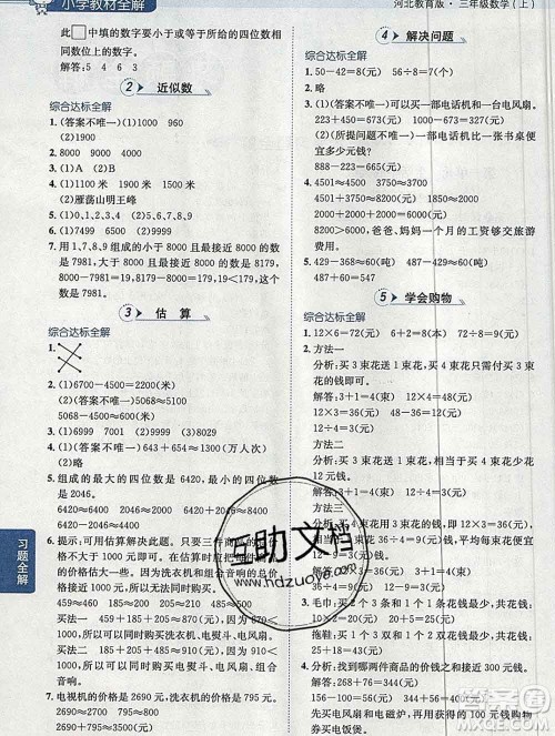 陕西人民教育出版社2019秋小学教材全解三年级数学上册冀教版答案