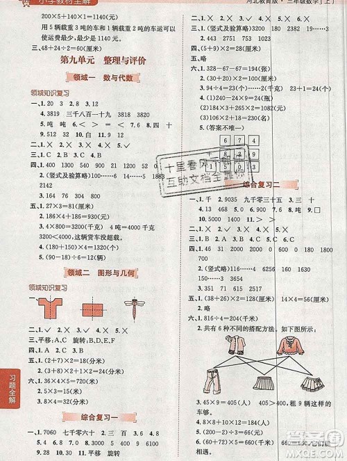 陕西人民教育出版社2019秋小学教材全解三年级数学上册冀教版答案