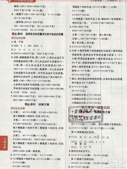 陕西人民教育出版社2019秋小学教材全解三年级数学上册冀教版答案