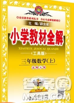 陕西人民教育出版社2019秋小学教材全解三年级数学上册北师版答案