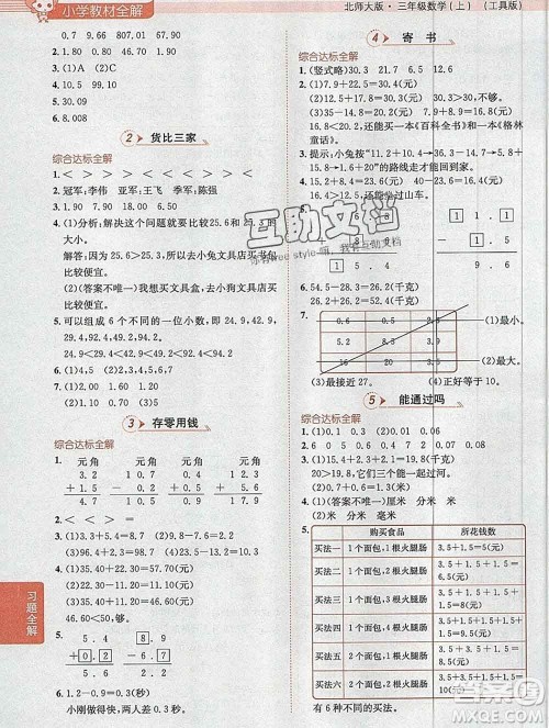 陕西人民教育出版社2019秋小学教材全解三年级数学上册北师版答案