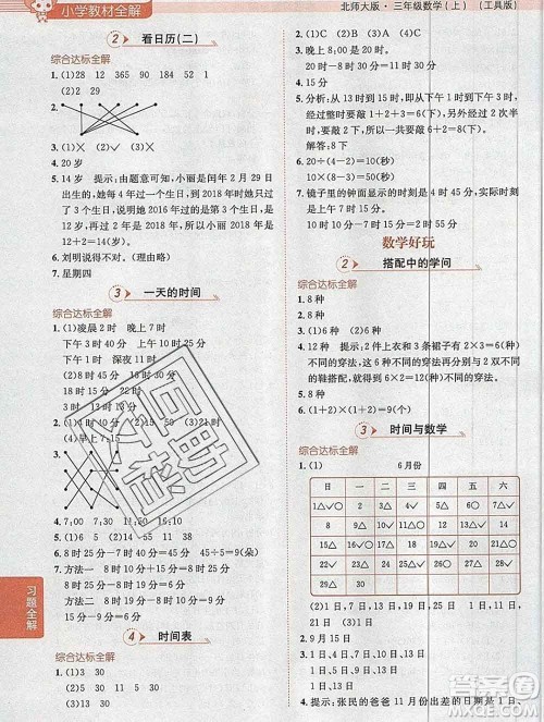 陕西人民教育出版社2019秋小学教材全解三年级数学上册北师版答案