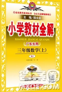 陕西人民教育出版社2019秋小学教材全解三年级数学上册人教版广东专用答案