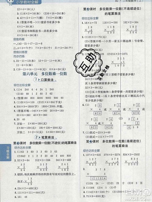 陕西人民教育出版社2019秋小学教材全解三年级数学上册人教版广东专用答案