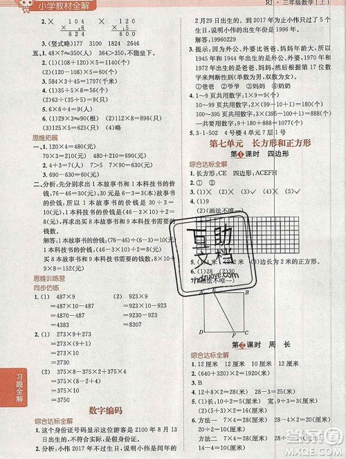 陕西人民教育出版社2019秋小学教材全解三年级数学上册人教版广东专用答案