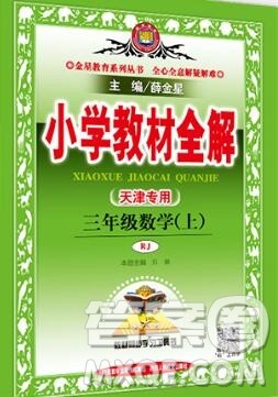 陕西人民教育出版社2019秋小学教材全解三年级数学上册人教版天津专用答案