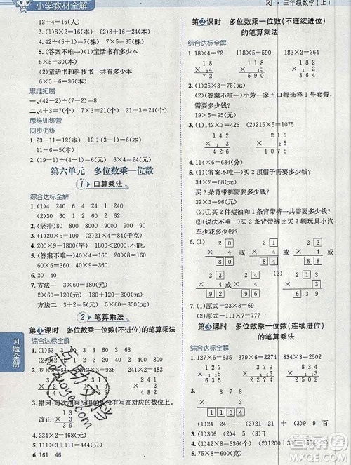 陕西人民教育出版社2019秋小学教材全解三年级数学上册人教版天津专用答案