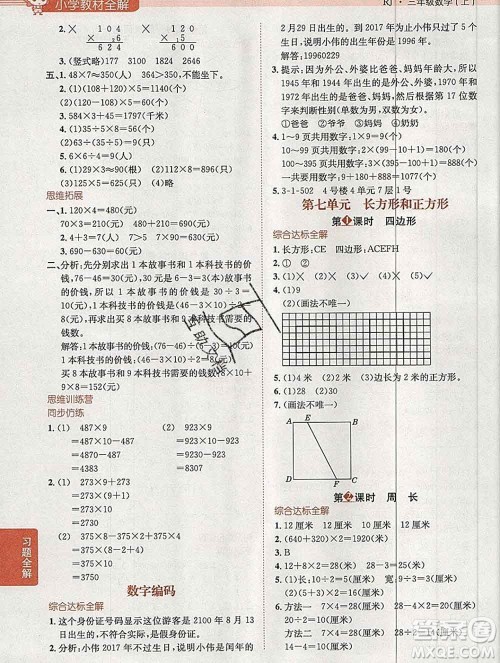 陕西人民教育出版社2019秋小学教材全解三年级数学上册人教版天津专用答案