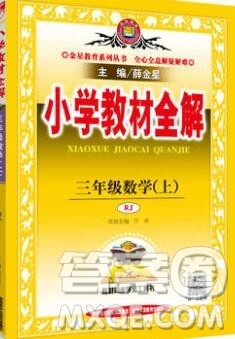 陕西人民教育出版社2019秋小学教材全解三年级数学上册人教版答案