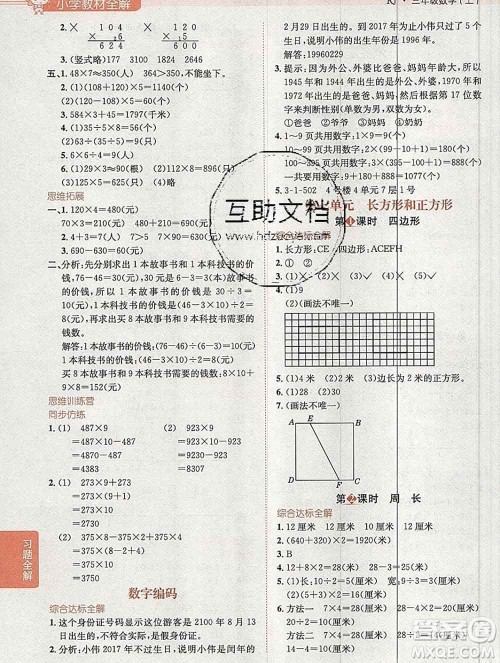 陕西人民教育出版社2019秋小学教材全解三年级数学上册人教版答案