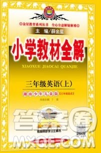 陕西人民教育出版社2019秋小学教材全解三年级英语上册湘少版答案